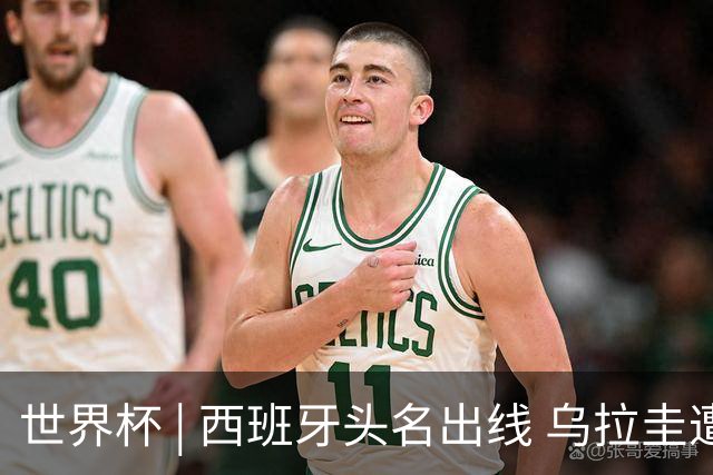 世界杯 | 西班牙头名出线 乌拉圭遭淘汰