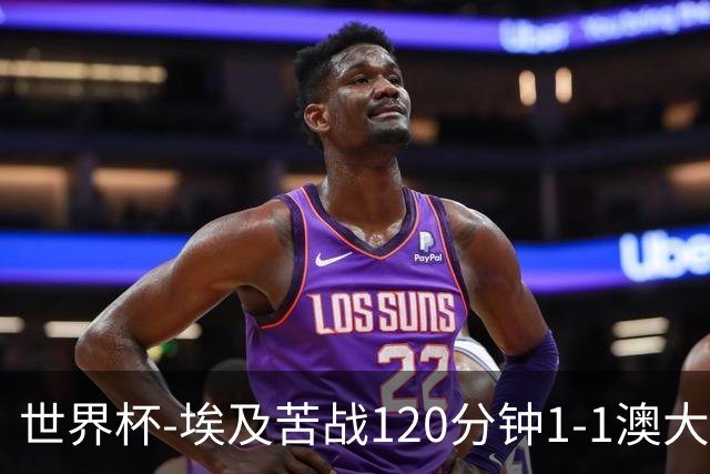 世界杯-埃及苦战120分钟1-1澳大利亚 点球4-2获胜晋级