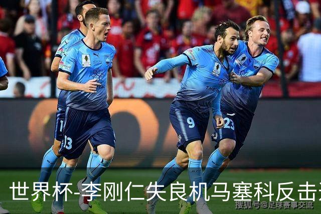 世界杯-李刚仁失良机马塞科反击造险 半场南非0-0韩国