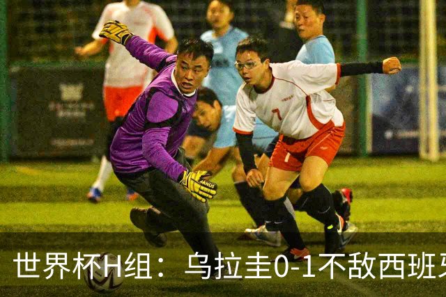 世界杯H组：乌拉圭0-1不敌西班牙 佛得角0-0战平沙特阿拉伯
