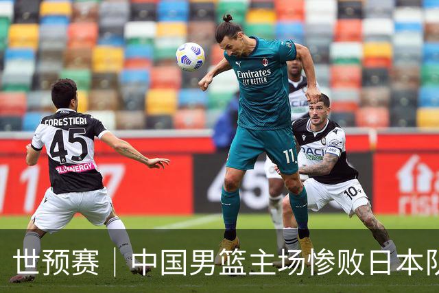 世预赛｜中国男篮主场惨败日本队 末轮只有取胜一条路可走