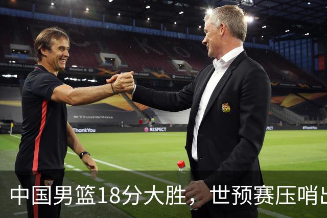 中国男篮18分大胜，世预赛压哨出线！剩一个悬念：日韩或联手做局