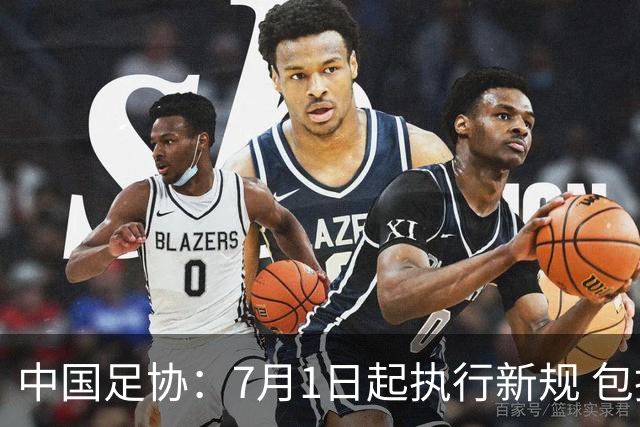中国足协：7月1日起执行新规 包括捂嘴染红+限时离场
