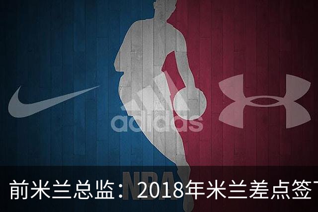 前米兰总监：2018年米兰差点签下C罗 因中资退缩交易最终告吹