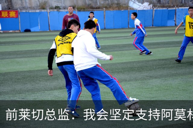 前莱切总监：我会坚定支持阿莫林，尤尔曼和多尔古都是我卖给他的