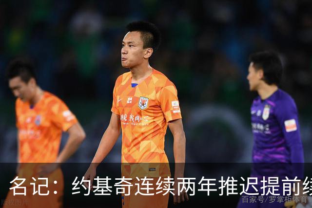 名记：约基奇连续两年推迟提前续约 给掘金带来了从未有过的压力