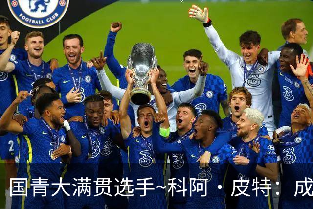 国青大满贯选手~科阿·皮特：成熟前场润滑剂 投篮拉胯行情暴跌