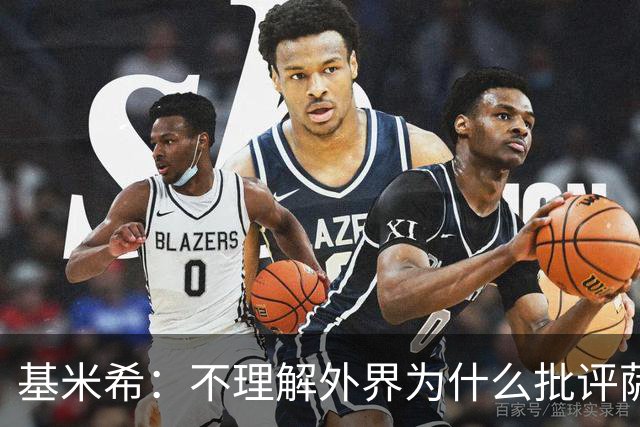 基米希：不理解外界为什么批评萨内 球员都愿意跟随纳格尔斯曼