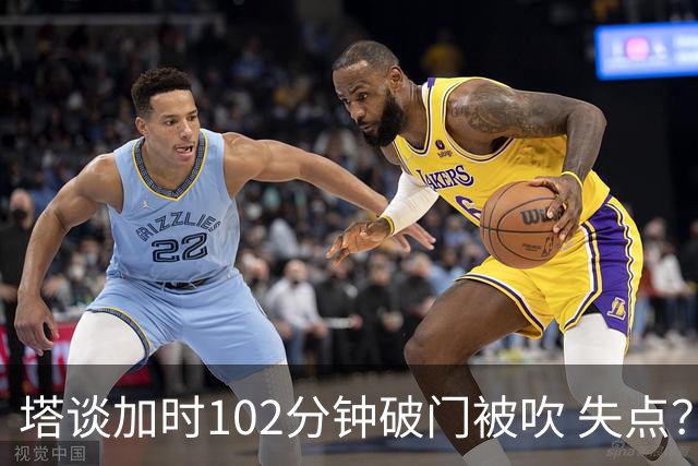 塔谈加时102分钟破门被吹 失点？困难时刻还会承担责任
