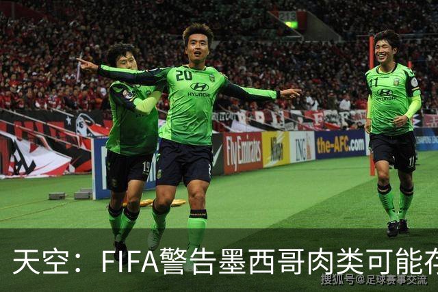 天空：FIFA警告墨西哥肉类可能存在违禁药物污染，英格兰需要小心
