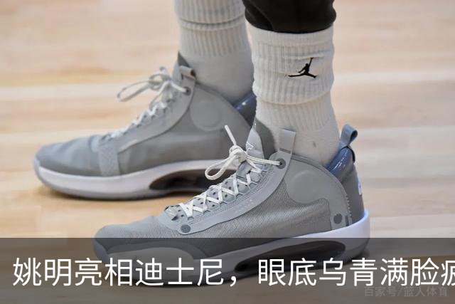 姚明亮相迪士尼，眼底乌青满脸疲惫，一身伤病走路一瘸一拐太沧桑