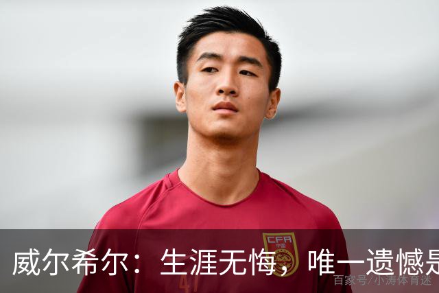 威尔希尔：生涯无悔，唯一遗憾是错失蓝狐奇迹赛季的那座冠军