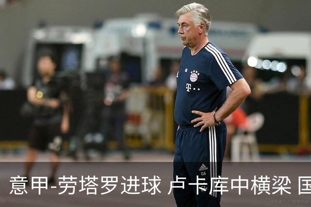 意甲-劳塔罗进球 卢卡库中横梁 国际米兰3-0连胜
