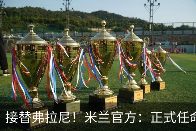 接替弗拉尼！米兰官方：正式任命马西莫·卡尔韦利为新任CEO