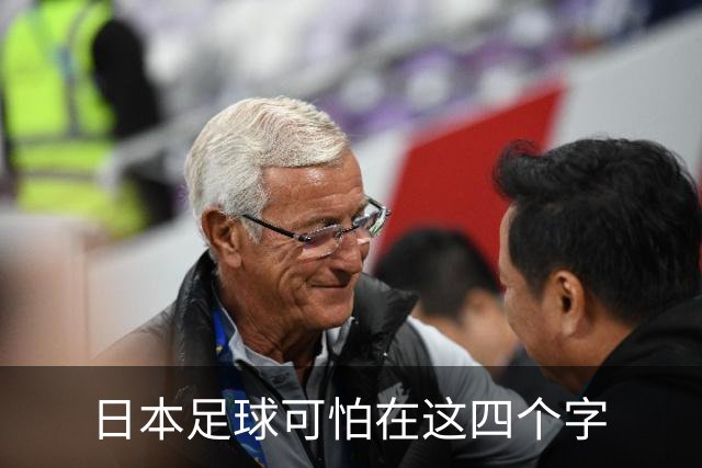 日本足球可怕在这四个字