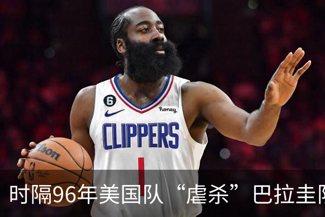 时隔96年美国队“虐杀”巴拉圭队 单场4球刷新队史世界杯纪录