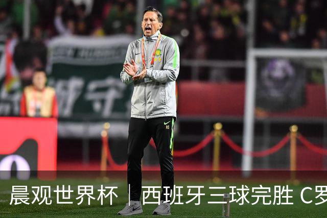 晨观世界杯｜西班牙三球完胜 C罗与莫德里奇对话