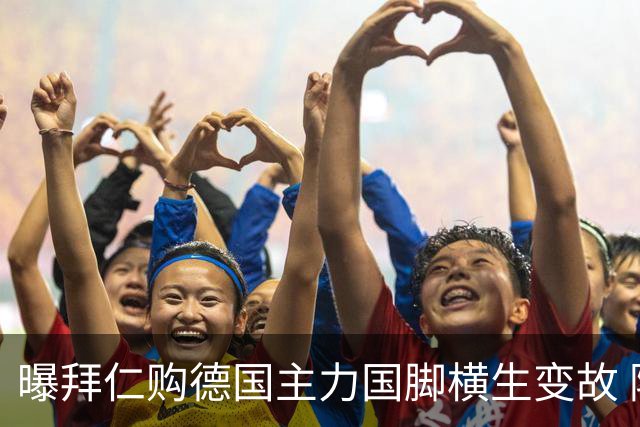 曝拜仁购德国主力国脚横生变故 阿森纳切尔西强势插入