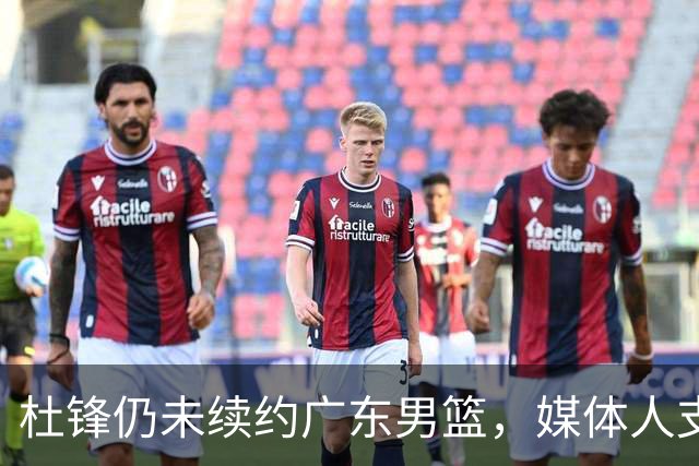 杜锋仍未续约广东男篮，媒体人支招广东选择外教 杜锋当助教就够了