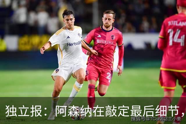 独立报：阿森纳在敲定最后细节，随后就将向巴黎报价巴尔科拉