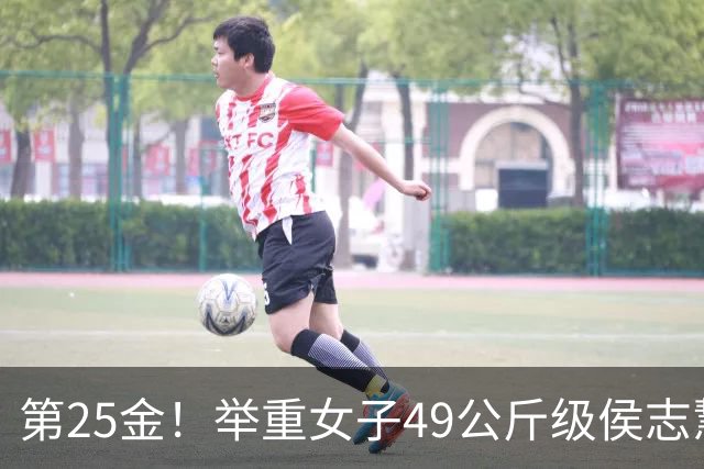 第25金！举重女子49公斤级侯志慧卫冕夺金