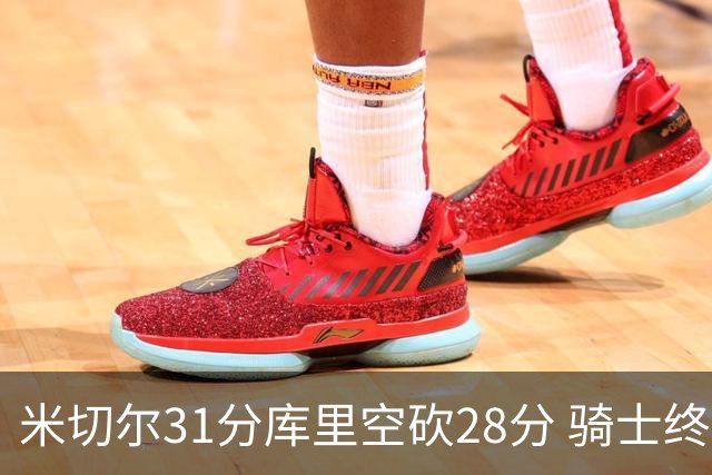 米切尔31分库里空砍28分 骑士终结勇士5连胜
