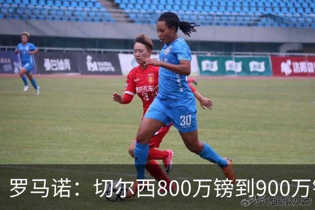 罗马诺：切尔西800万镑到900万镑报价扎卡，难怪桑德兰一口回绝