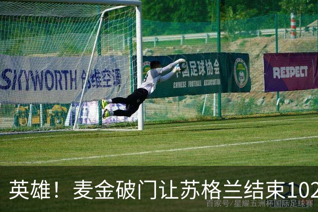 英雄！麦金破门让苏格兰结束10255天世界杯进球荒 自98年以来首球