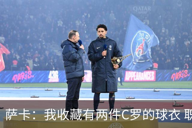 萨卡：我收藏有两件C罗的球衣 职业态度令人敬佩