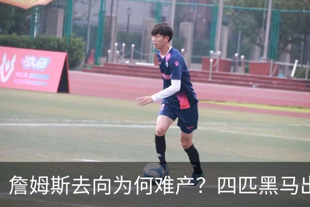 詹姆斯去向为何难产？四匹黑马出现加剧混乱