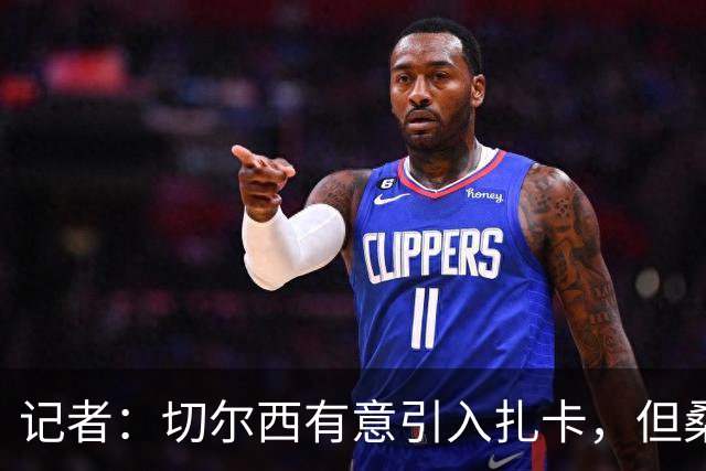 记者：切尔西有意引入扎卡，但桑德兰不想出售这名球员