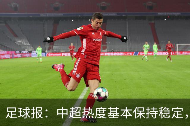 足球报：中超热度基本保持稳定，跨年赛制仍须积极推进