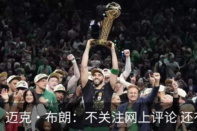 迈克·布朗：不关注网上评论 还有人当面让波波和科尔快退休呢