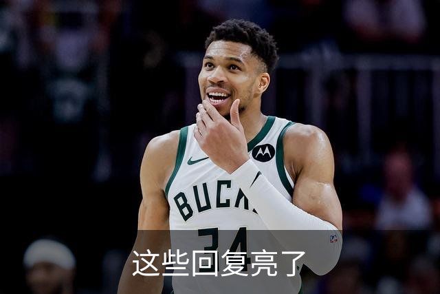 这些回复亮了