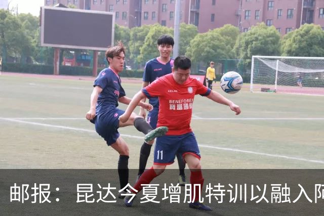 邮报：昆达今夏增肌特训以融入阿隆索体系，他能胜任边后卫边翼卫