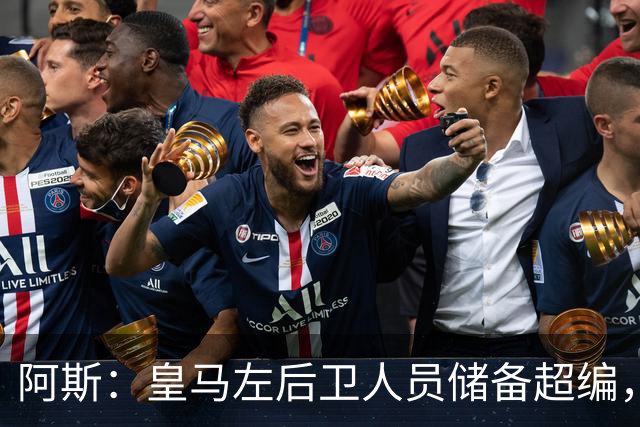阿斯：皇马左后卫人员储备超编，计划将加西亚和门迪放入市场