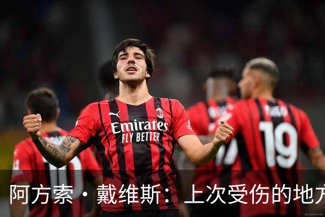 阿方索·戴维斯：上次受伤的地方完成未完成的事 淘汰赛不能犯错