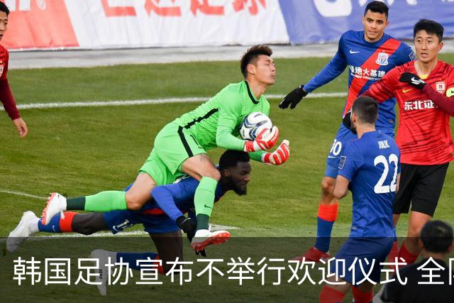 韩国足协宣布不举行欢迎仪式 全队将分批次悄悄返乡