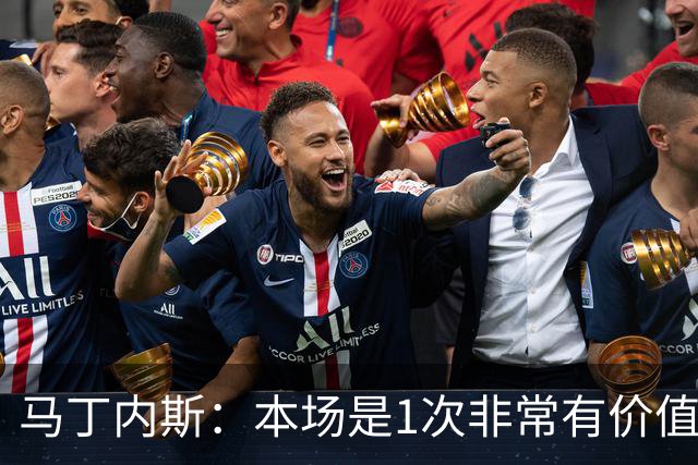 马丁内斯：本场是1次非常有价值的考验 我们的目标是赢下所有比赛