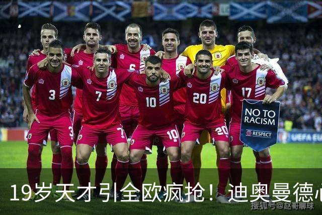 19岁天才引全欧疯抢！迪奥曼德心仪巴黎，利物浦仍全力追逐