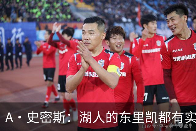 A·史密斯：湖人的东里凯都有实力 但半个世纪以来没见过这种核心